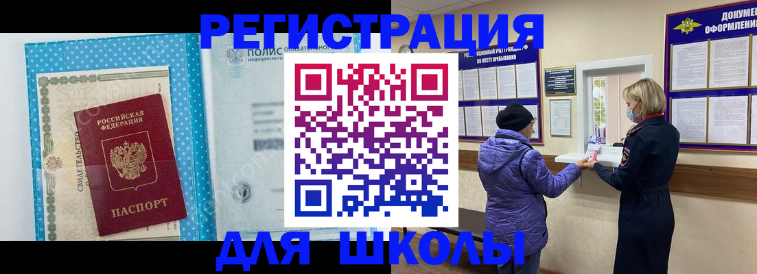 временная регистрация для школы в Хабаровском крае